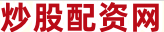 炒股优秀配资